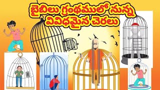 బైబిలు గ్రంథములో నున్న వివిధమైన చెరలు