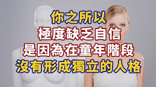 你之所以極度缺乏自信，是因為在童年階段沒有形成獨立的人格#人生經歷 #生活經驗 #心理学 #心理学故事 #心理学知识 #人生经历 #生活经验