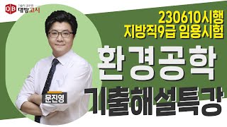 지방직9급 공무원 환경공학 기출해설특강 문진영 교수_230610 시행