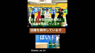 『ギンギラ太陽's 』による紹介❺🆕新型車両‼️4000系（📷2024.10.27 橋本車両基地）【地下鉄フェスタ2024】