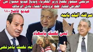 مرتضى منصور يفضح وزير الكهرباء ويكشف سبب انقطاع التيارالكهربائي ف مصر ويفضح زوجات أعضاء نادى الزمالك