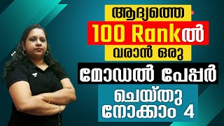 ആദ്യത്തെ നൂറ് റാങ്കിൽ വരാൻ ഒരു മോഡൽ പേപ്പർ ചെയ്തു | നോക്കാം 4 | Siji Biju | Kerala PSC