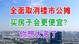 全面取消楼市公摊，买房子会更便宜？你想太多了。中国房地产楼市2020 中国经济泡沫下房地产楼市的危机和走向，中国房价会崩盘吗？中国楼市何去何从？中国房价还会涨吗？中国房价什么时候下跌？