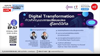 EP.57 Digital Transformation ก้าวสำคัญของการเปลี่ยนแปลงสู่โลกดิจิทัล