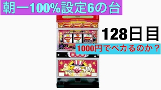 ジャグラー 朝イチ設定6の台に座ったら1000円でペカるのか？128日目