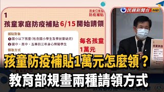 紓困4.0孩童家庭防疫補貼 存戶頭也能領現金－民視台語新聞