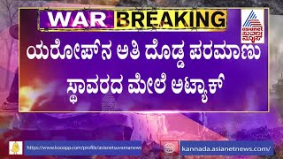 9ನೇ ದಿನ ಉಕ್ರೇನ್ ಮೇಲೆ ರಷ್ಯಾ ಪ್ರಬಲ ದಾಳಿ; ರಷ್ಯಾ ಏರ್ ಸ್ಟ್ರೈಕ್ ಗೆ ನ್ಯೂಕ್ಲಿಯರ್ ಪ್ಲಾಂಟ್ ಉಡೀಸ್ !