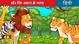 शेर कि खाल मे गधा | The Lion Skin Donkey in Hindi | @HindiFairyTales