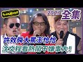 【超級夜總會】許效舜大罵澎恰恰 沈文程看熱鬧不嫌事大！| EP 575| 2023.10.14播出 @超級夜總會