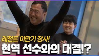 현역 선수들과 대결하는 이만기의 실력은?! | MBN 20220226 방송