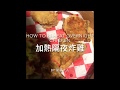 How to reheat your overnight fired chicken 🍗 | 怎麼加熱隔夜的炸雞？吃不完炸雞如何復脆？🐔