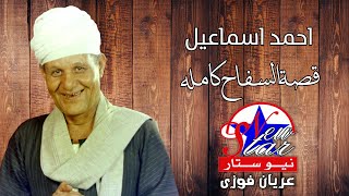 احمد اسماعيل -  قصة السفاح