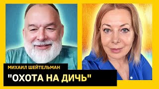 Сын Высоцкого продал память отца, иноагент Шейтельман знает толк в дичи. Михаил Шейтельман