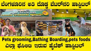 Dogs grooming, bathing, boarding, pets foods ಎಲ್ಲಾ ಫೆಸಿಲಿಟಿ ಇರುವ ಹೈಟೆಕ್ ಹಾಸ್ಪಿಟಲ್| pets hospital