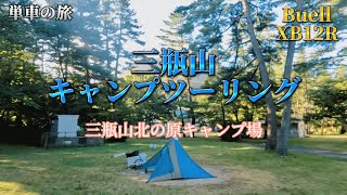 【三瓶山北の原キャンプ場】三瓶山キャンプツーリング