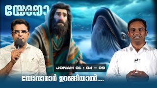 യോനാമാർ ഉറങ്ങിയാൽ... || BIBLE STUDY_യോനാ (JONAH) 01: 04 - 09 || Pr. Silju Varghese \u0026 Pr. John Daniel