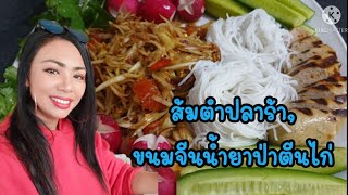 ส้มตำปลาร้า ,ขนมจีนน้ำยาป่าตีนไก่