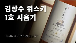 긴급리뷰) 김창수 위스키 1호 시음기 I 주토피아