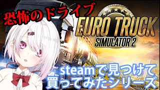 【euro truck simulator 2】恐怖のドライブ(ﾟДﾟ;)トラック運転手になりました【椎名唯華/にじさんじプロジェクト】