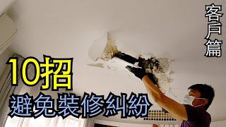 滿月食堂vs良心裝修佬 發生了什麼事? |10個避免裝修糾紛的小貼士