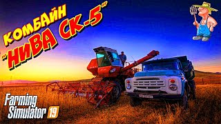 Farming simulator 2019 комбайн НИВА СК-5 (combine NIVA SK-5)