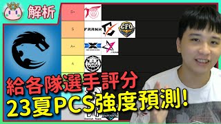 【魚丸解析】夏季 PCS 強度預測！統神的對手們強嗎？大家認為誰能奪冠？ #pcs #2023夏季