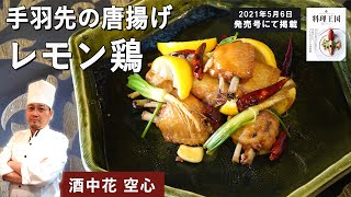 How to Make Fried Chicken Wing Karaage | Lemon Chicken Recipe by Chef Osawa