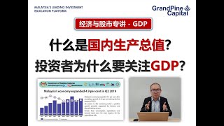 什么是国内生产总值？投资为什么要关注GDP？GDP和你有什么关系？