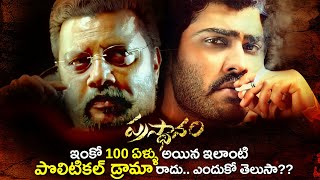 Prasthanam Movie Analysis | Breakdown | Deva Katta, Sai Kumar, Sharwanand | Telugu Movies | Thyview