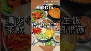 #首爾韓鍋 ~逢甲商圈內CP值超高的韓式料理店