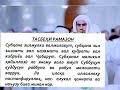 Тасбехи мохи Шарифи Рамазон