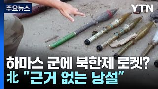 하마스 군 손에 북한제 로켓?...北 \