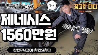 [중고차대디] 현대 명차 제네시스! 1560만원 판매중! 허위매물 NO