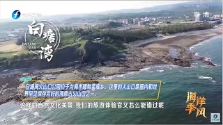 《山海福建》：到福建漳州的龙海区观赏“海上兵马俑”！这里的白塘湾火山口地质公园，有世界罕见的“宝贝”#东南卫视#海洋季风20221102