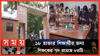 শিক্ষক ও অবকাঠামো সংকটে মৌলভীবাজার সরকারি কলেজ | Moulvibazar College | Somoy TV