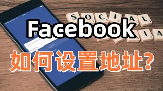 Facebook如何设置地址？Facebook怎么修改地区？#facebook #FB定位设置#FB设置地区