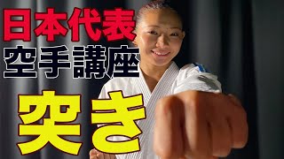 #6【空手講座】空手の一番重要な「突き」を学ぼう！お家トレーニング〜World Karate Challenge〜