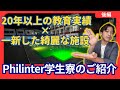 【Philinter後編】全改修し生まれ変わったフィリンターの学生寮をご紹介！(2023年10月撮影)#フィリピン留学 #セブ留学 #Philinter