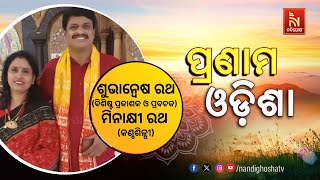 ଆଜି ପ୍ରଣାମ ଓଡ଼ିଶାର ଅତିଥି ବିଶିଷ୍ଟ ପ୍ରବଚକ ତଥା ପ୍ରକାଶକ ଶୁଭାନ୍ବେଷ ରଥ ଏବଂ କଣ୍ଠଶିଳ୍ପୀ ମୀନାକ୍ଷୀ ରଥ