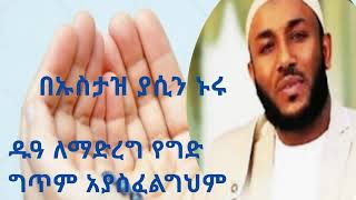 የዱዓ አደቦች ዱአ ለማድረግ ግጥም አያስፈልግም በኡስታዝ ያሲን ኑሩ