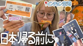 韓国旅行￤🇰🇷最終日も最後まで楽しむよVlog(⁎⁍̴̛ᴗ⁍̴̛⁎)💚🩷🩵