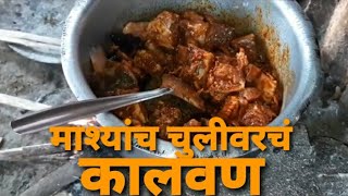 कोकणातील चुलीवरचं माश्यांच कालवण । Fish Curry । कोंकण । रत्नागिरी