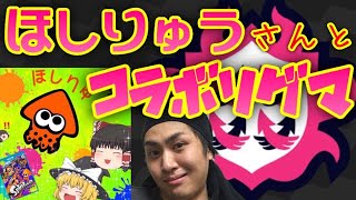 【スプラトゥーン2】ほしりゅうさんと2438でコラボリーグマッチ！【S+コラボ】