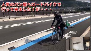 人気のパン屋へロードバイクで行ってみましたが・・・