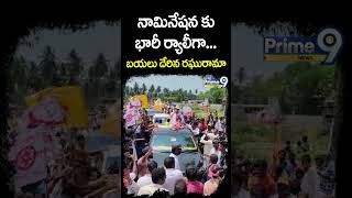 నామినేషన్ కు భారీ ర్యాలీగా బయలు దేరిన రఘురామా | Raghurama Krishnam Raju Nomination | Prime9 News