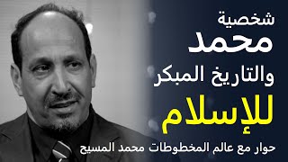 محمد المسيح - شخصية الرسول محمد و التاريخ المبكر للإسلام