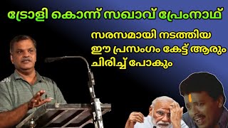 Pk പ്രേംനാഥ് | ഇതു കേട്ട് ചിരിക്കാത്തവനും ചിരിക്കും | pk premnath latest speech | saghakkal |