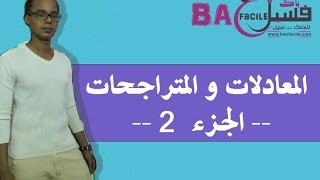 الثالثة ثانوي إعداد ي: المعادلات والمتراجحات : حل المسائل -- الجزء 2 --