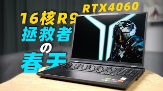 【Fun科技】8499！重回性价比神坛？拯救者R9000P 2023值得买么？