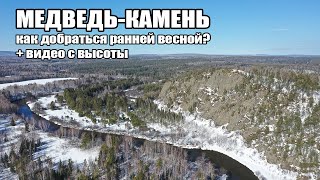 Медведь камень. Река Тагил. С высоты птичьего полета. Март 2021